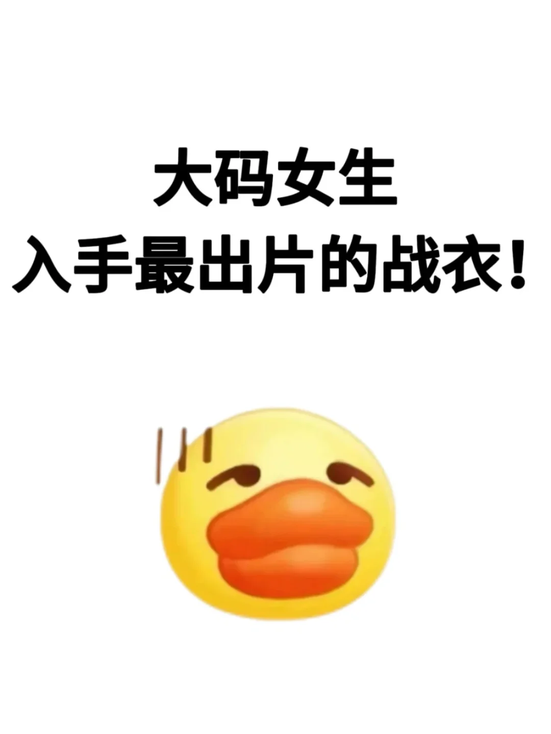 大码女生买过超级出片的战衣！！