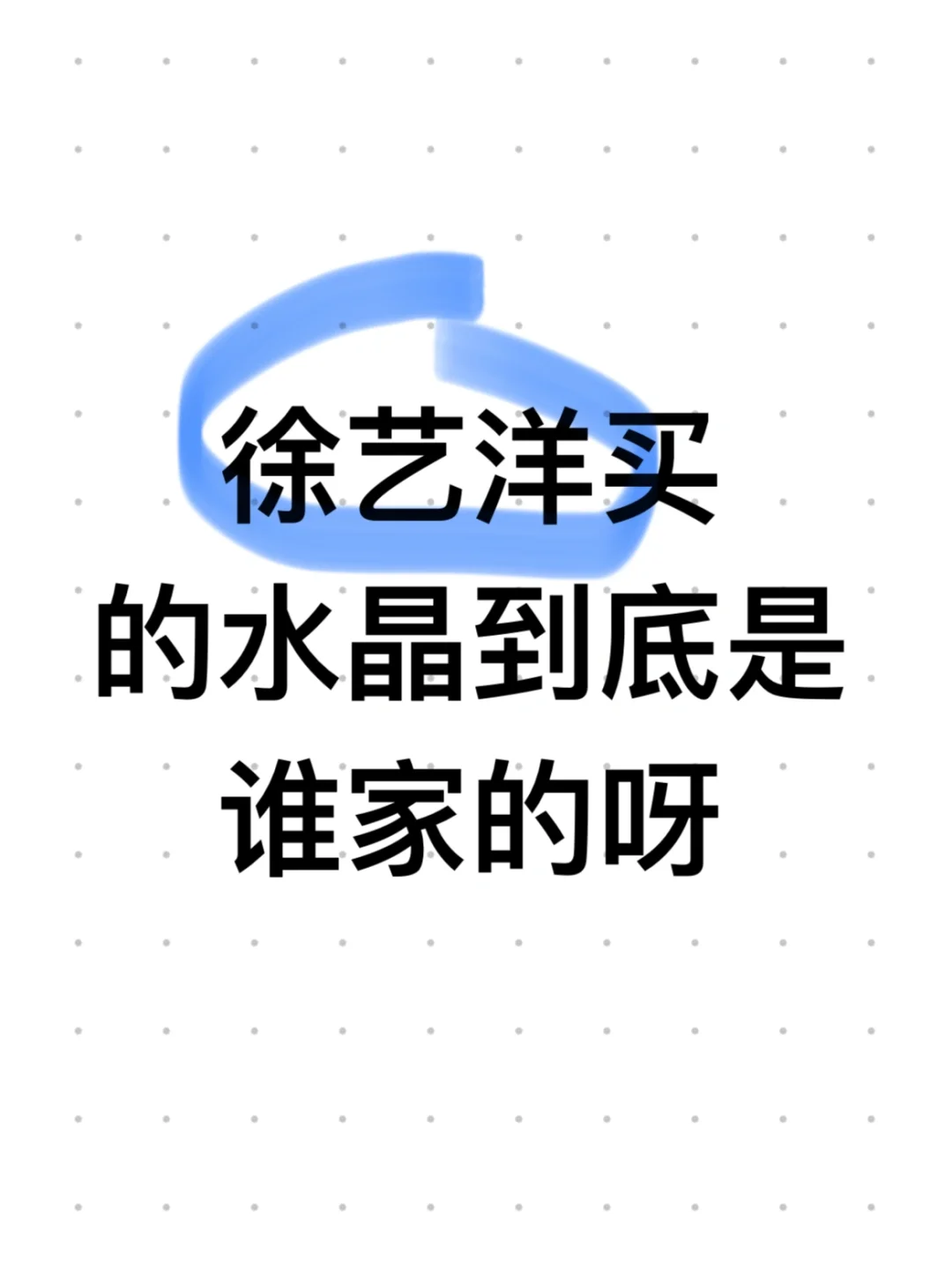 徐艺洋买的水晶是谁家的？好想拥有同款