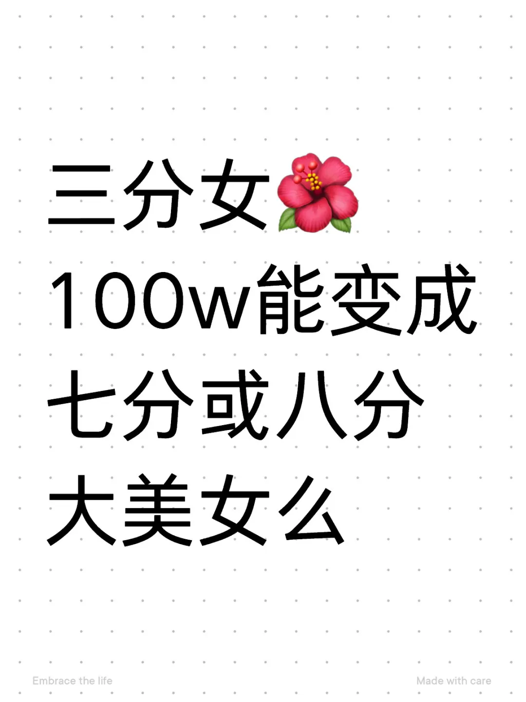 三分女?100w能变成七分或八分