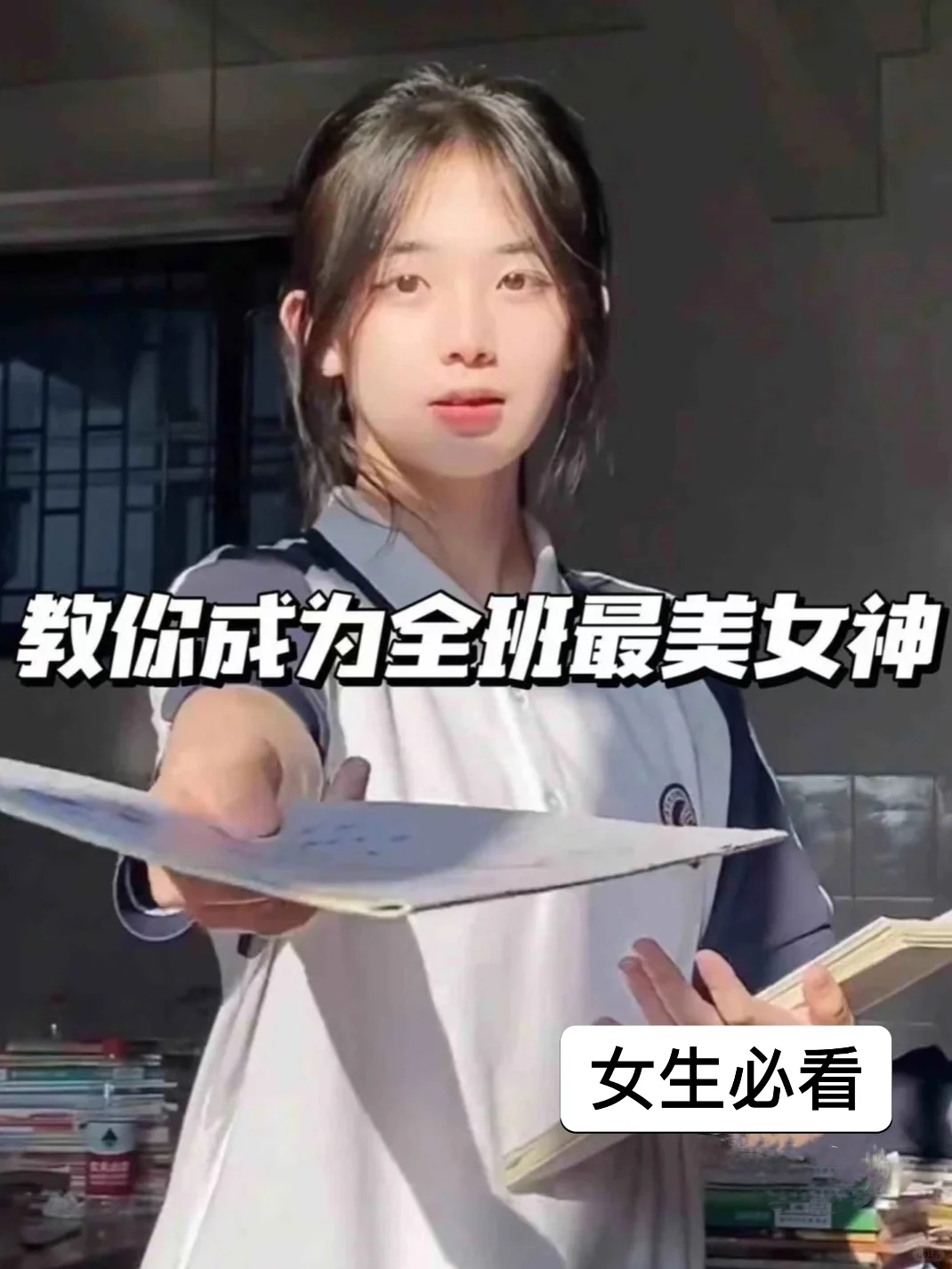 教你成为全班最美女神 女生必看！！！