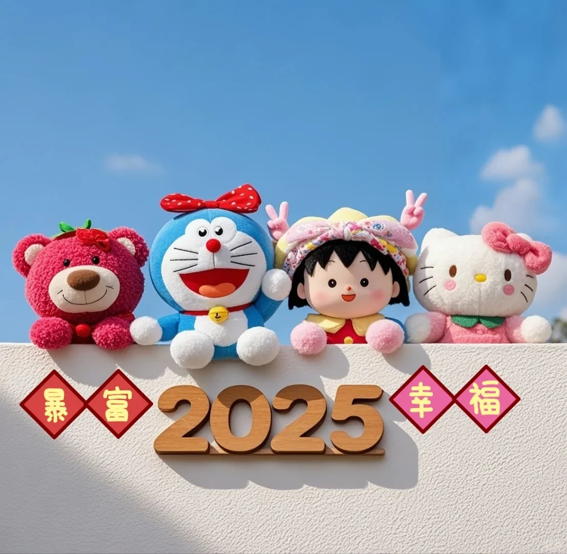 2025年明媚来临~