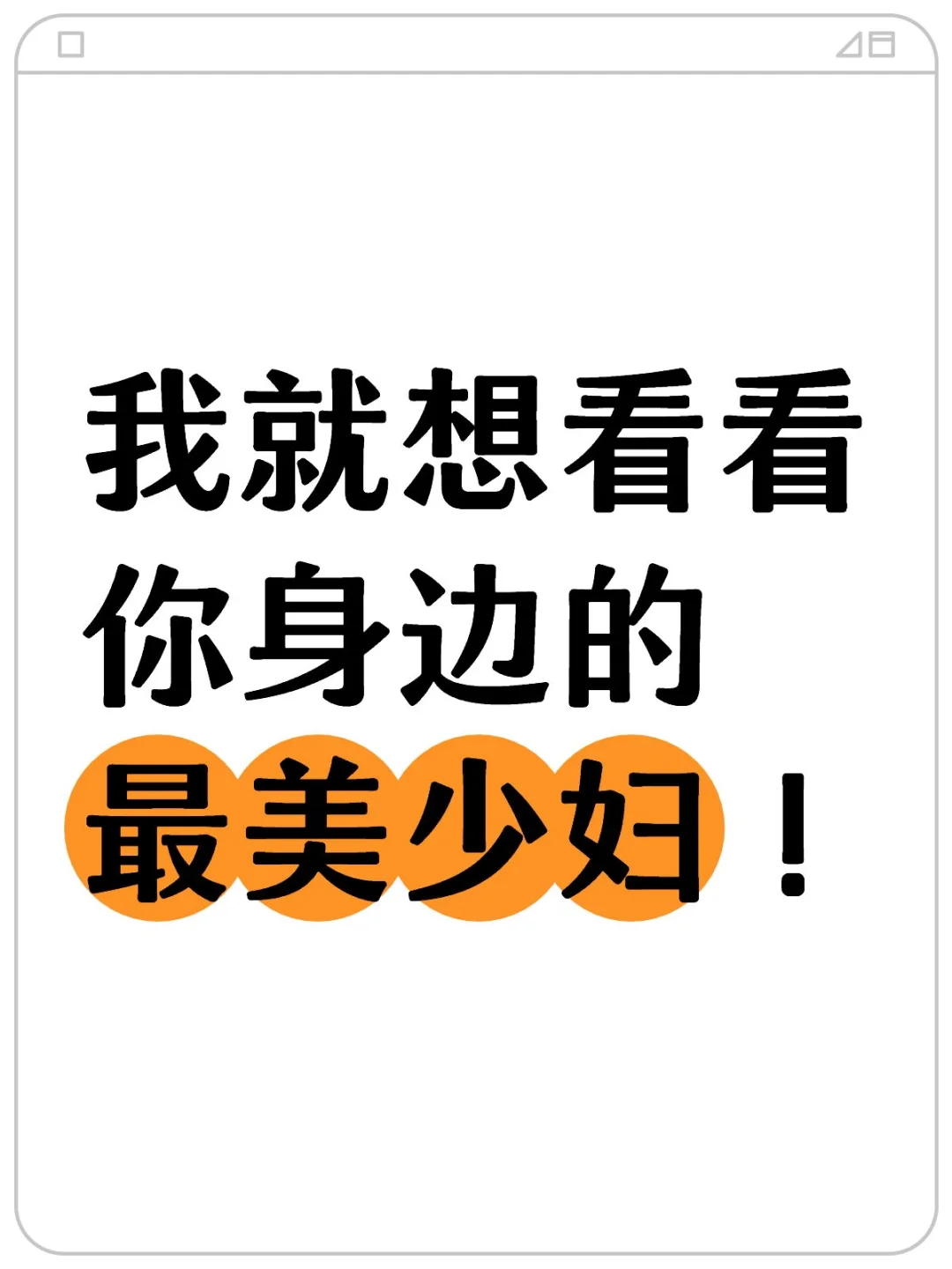 我就想看看你身边的最美少妇！