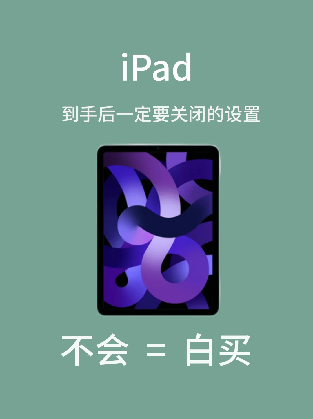 ⚠iPad入手必看｜一定一定要记得这样设置✔