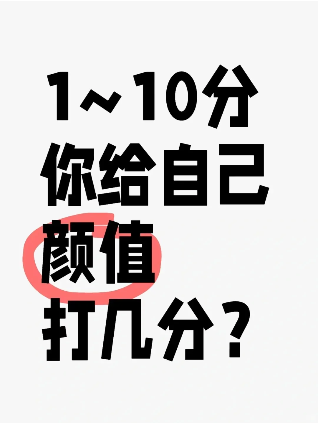 颜值评分比较苛刻，玻璃心别点！