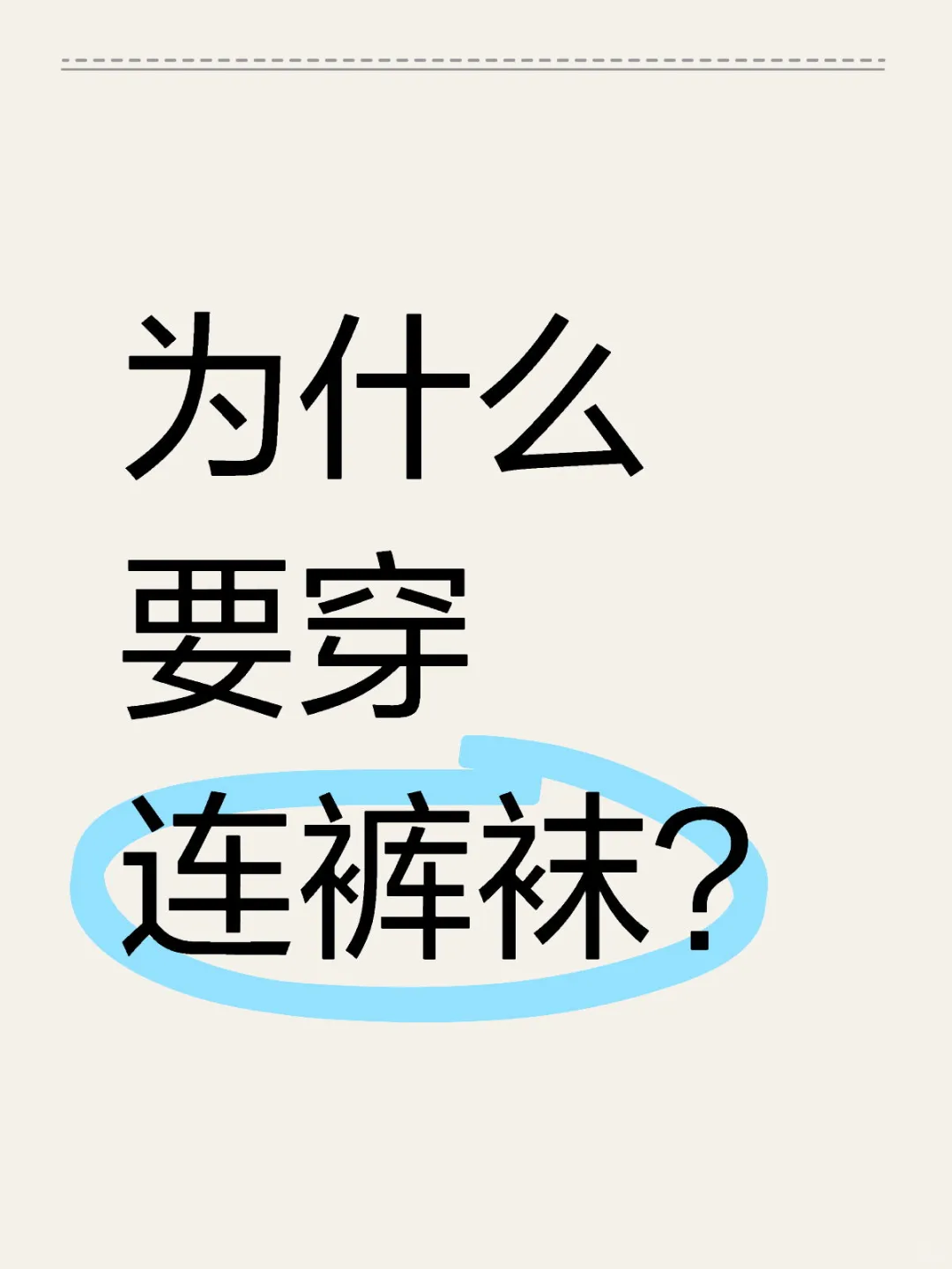 离不开连裤袜了？