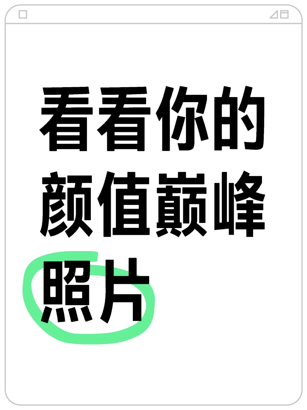 看看你的颜值巅峰照片