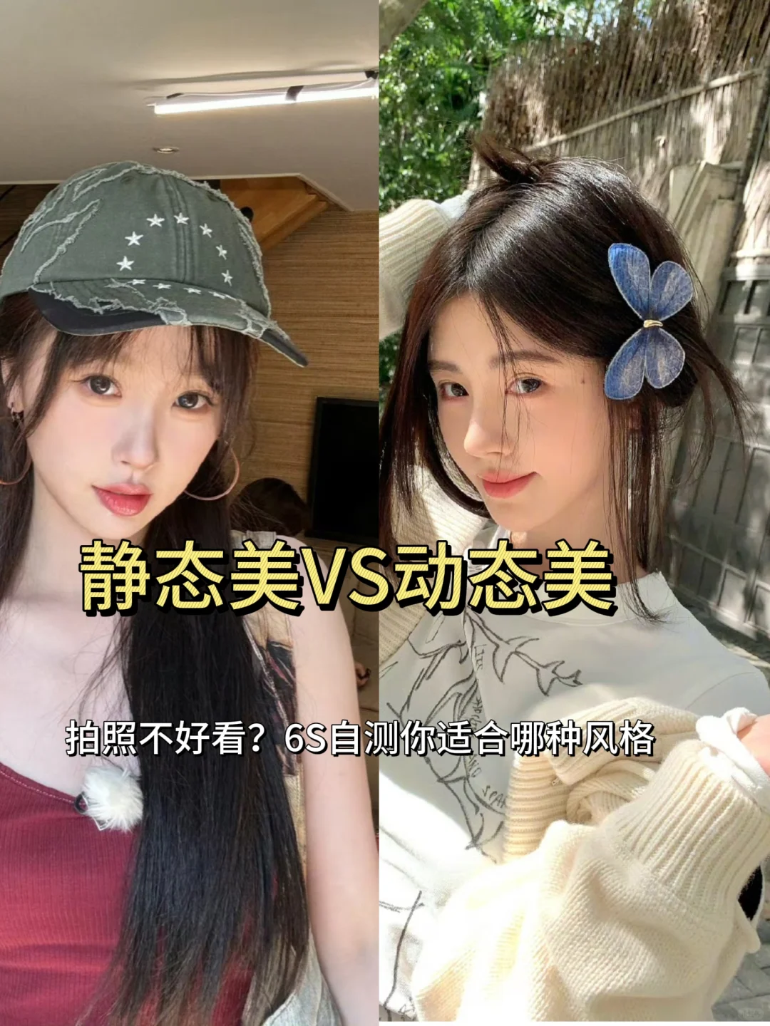 6s自测:你是静态美还是动态美？