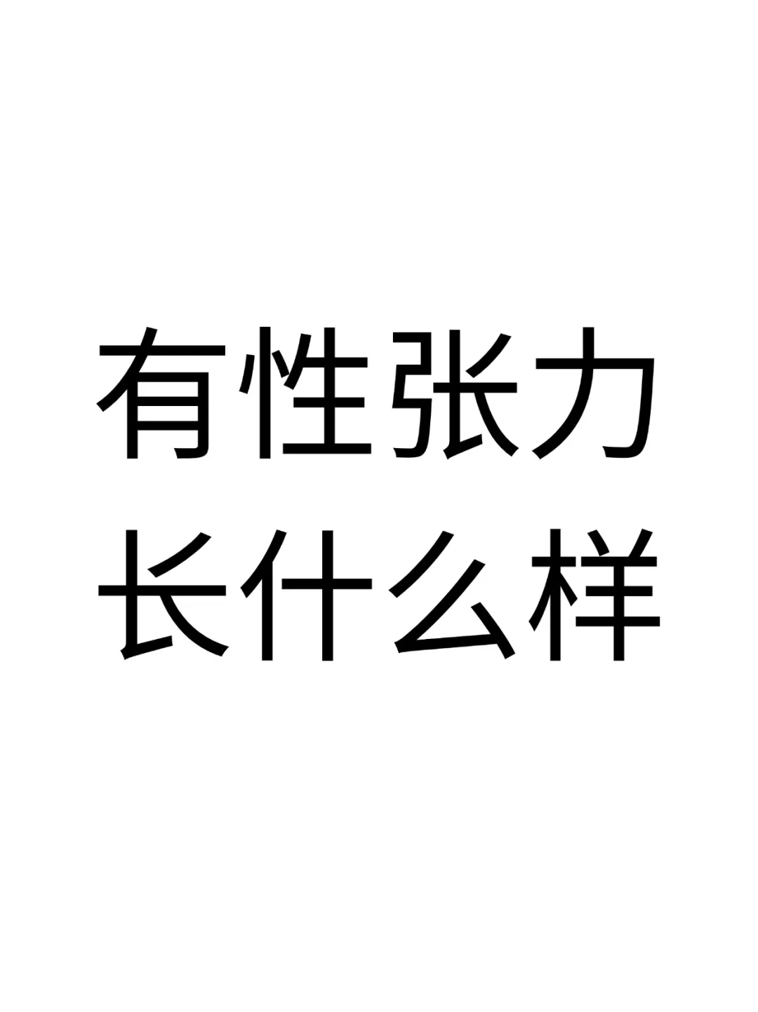 到底长什么样是有“性张力”