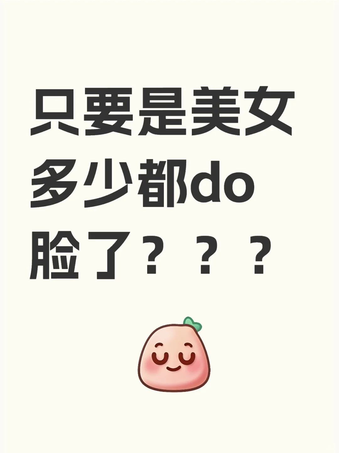 只要是美女 多少都do脸了？