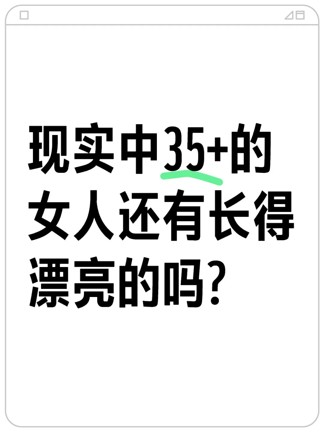 现实中35+的女人还有长得漂亮的吗?