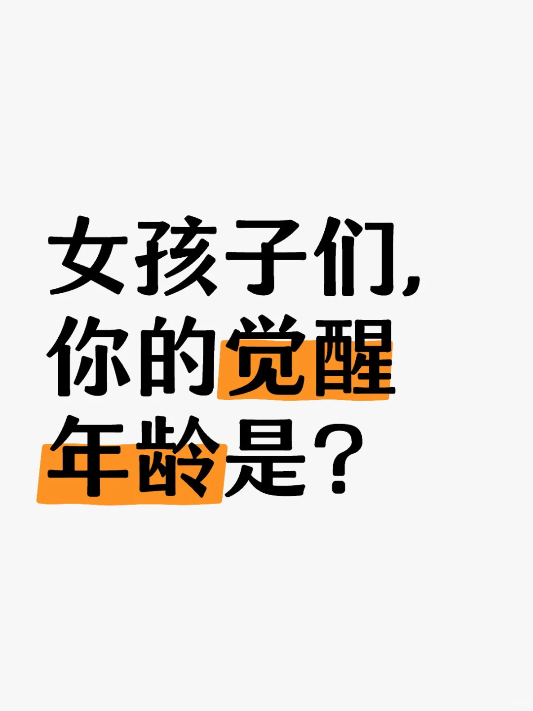 女孩子们，你的觉醒年龄是❓