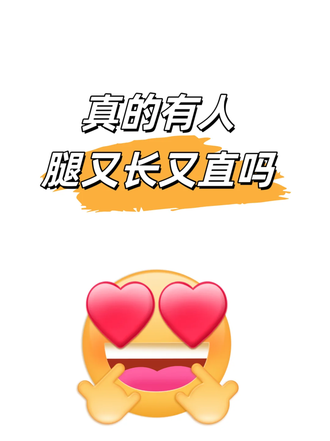 现实中腿又长又直的多吗？！