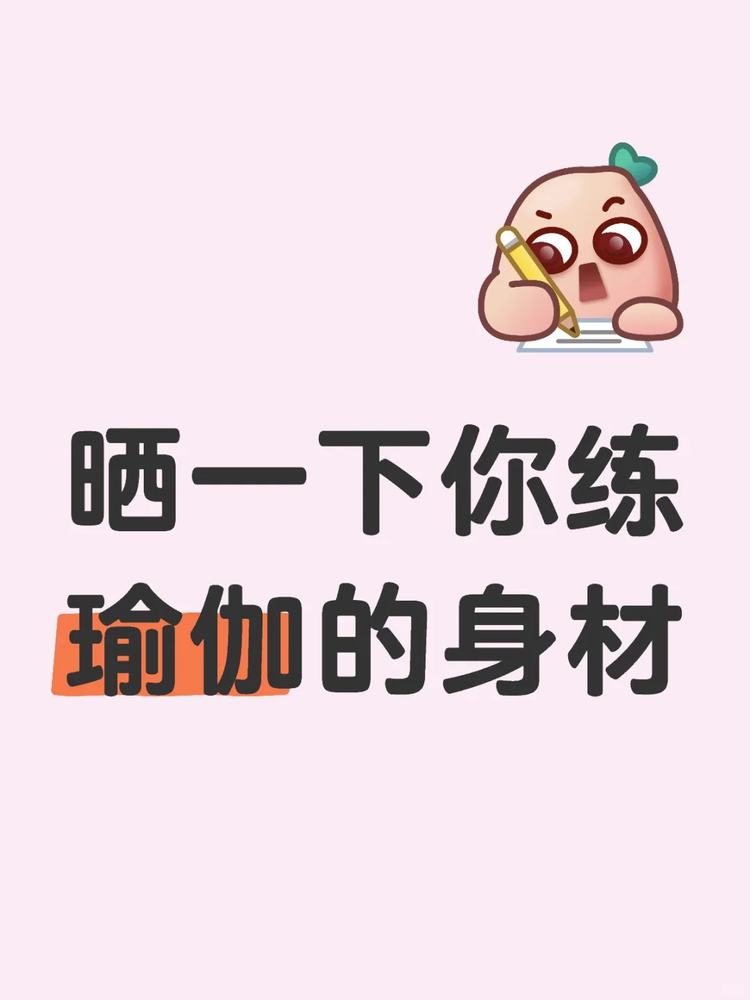 晒一下练习瑜伽的身材吧，反正没有人认识