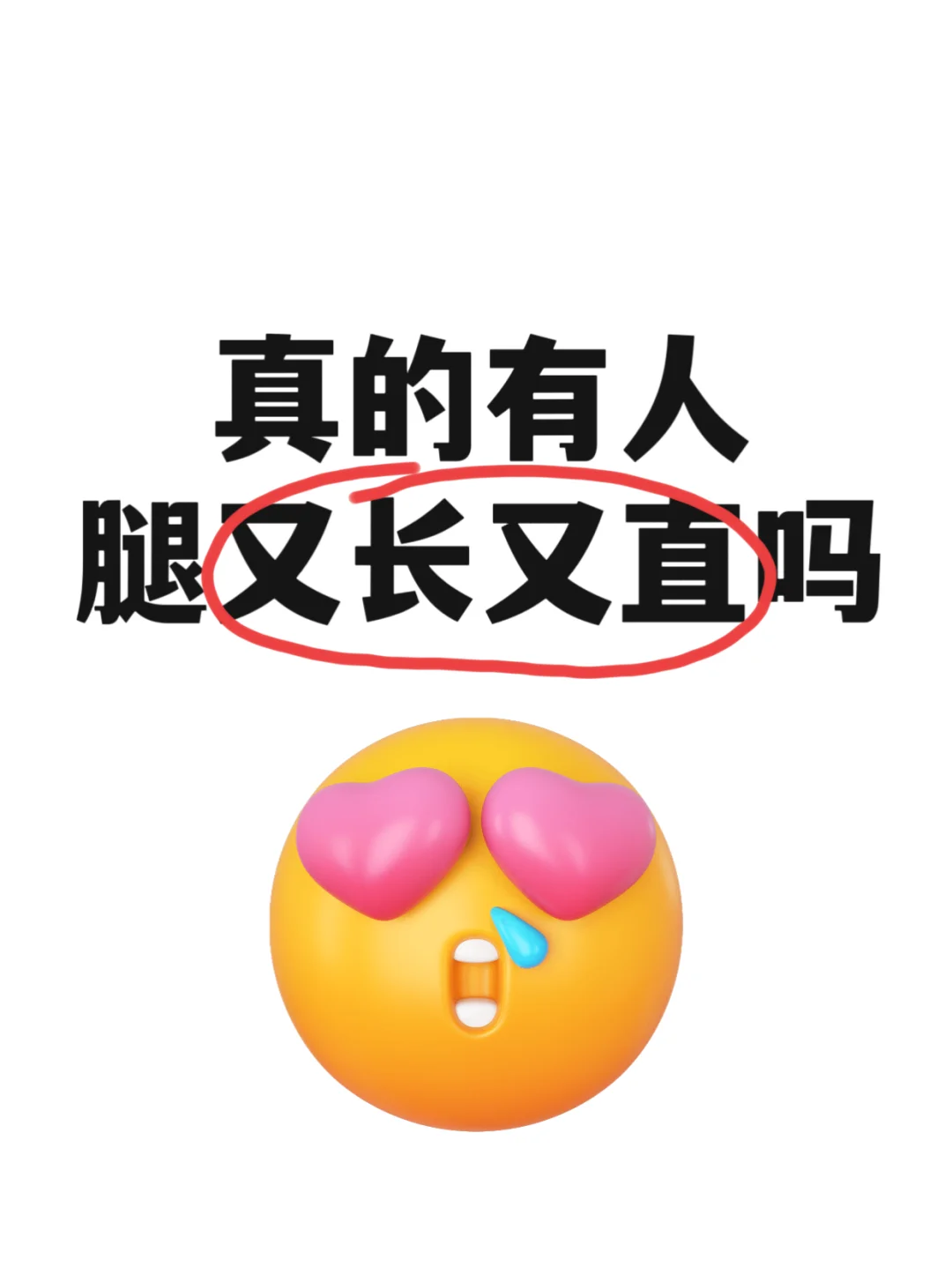 腿王速来❗女生的腿可以漂亮到什么程度