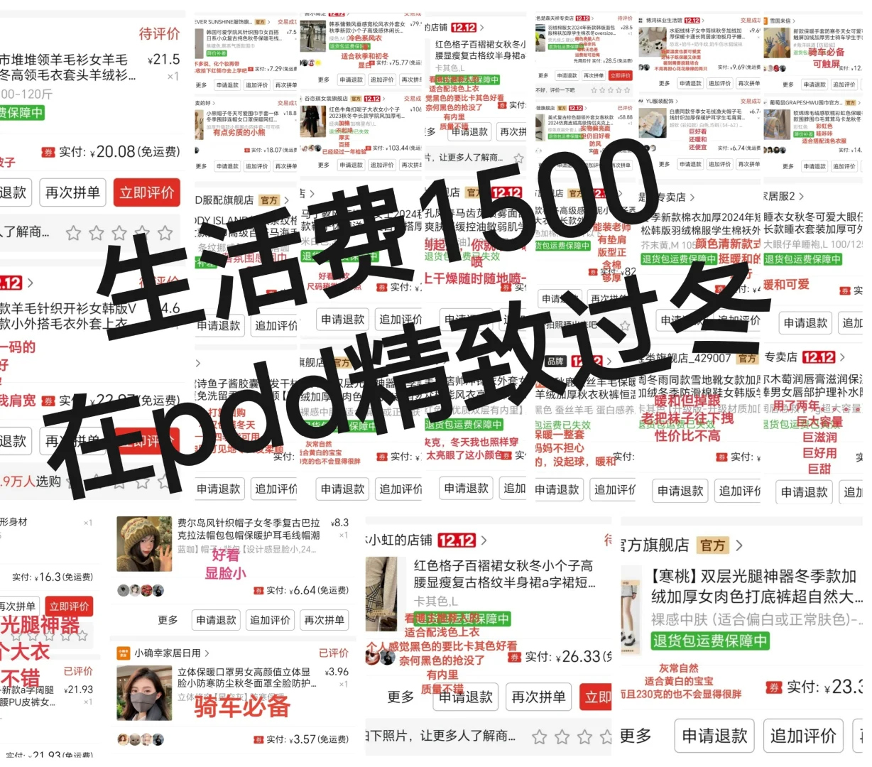 生活费1500｜pdd冬季分享合集无广