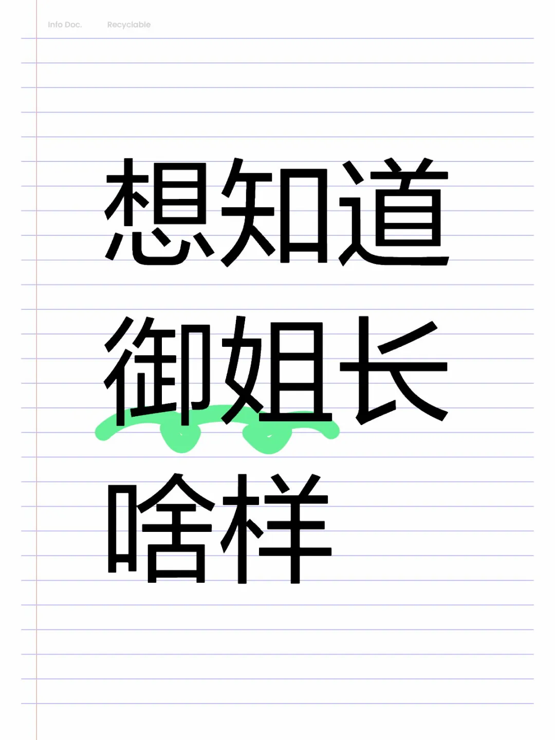 想知道御姐长啥样，说我不是，哼哼💢