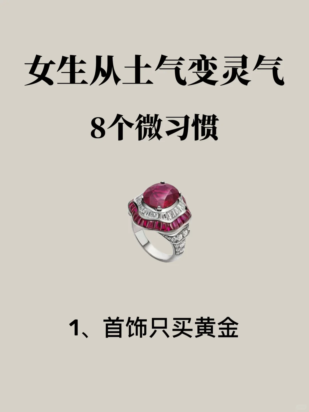 女生从土气变灵气的8个微习惯❗️