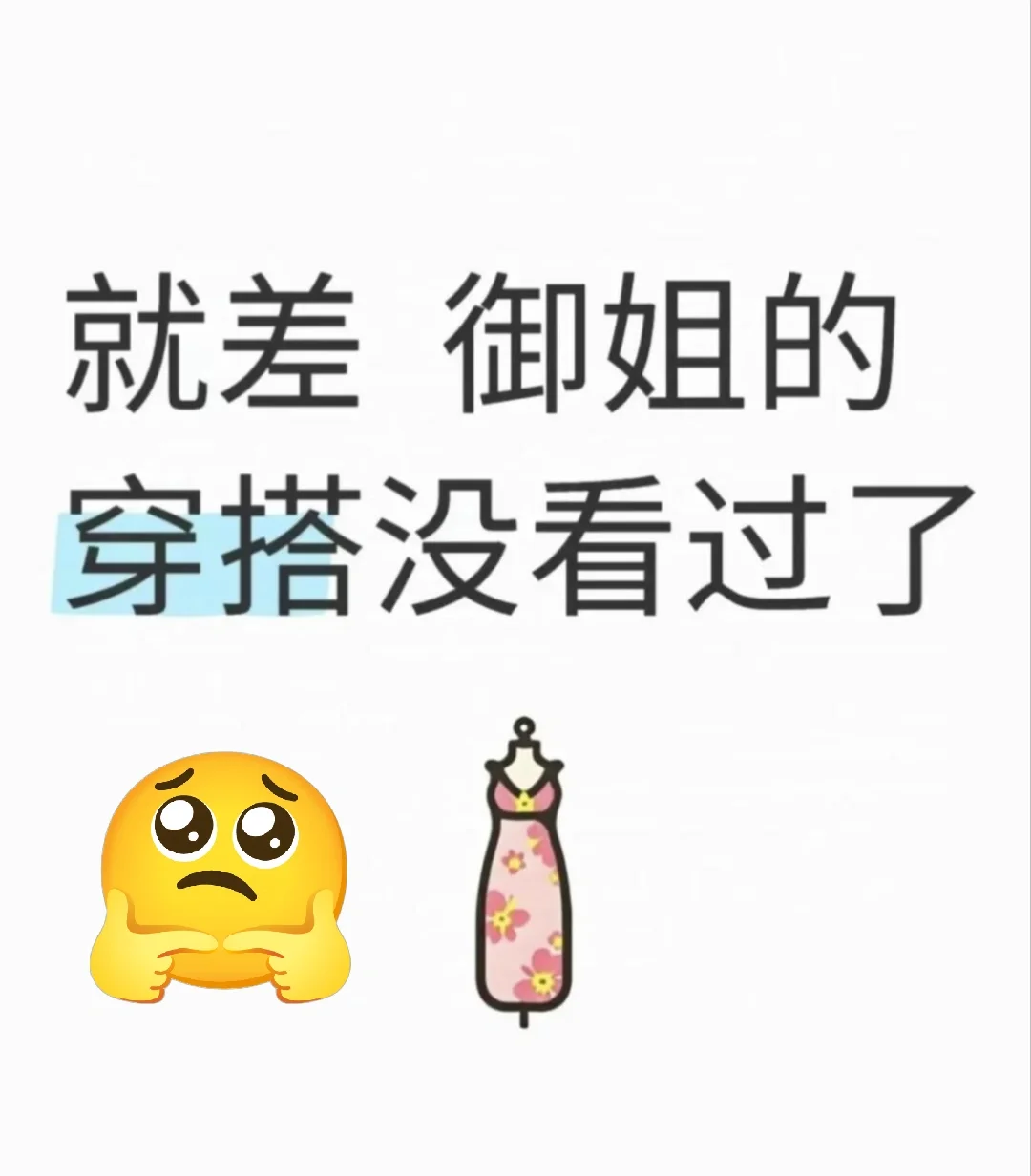 想要一个充满御姐风格的评论区