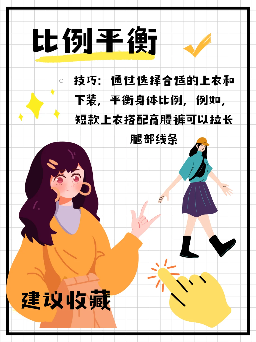 女生必学的穿搭技巧