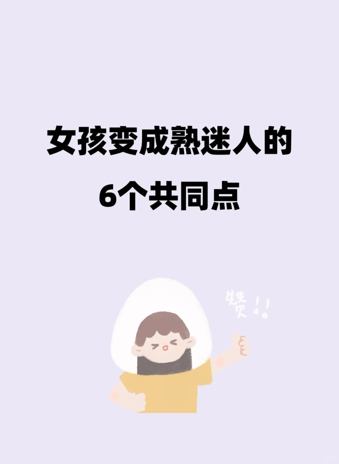 女孩变成熟迷人的6个共同点✅