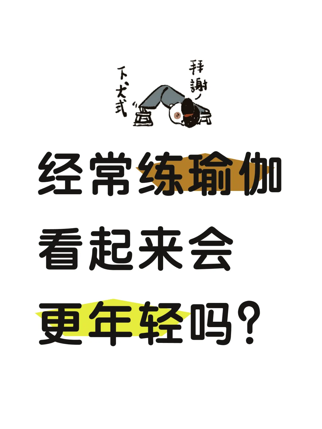 经常练瑜伽的女生，看起来会更年轻嘛❓