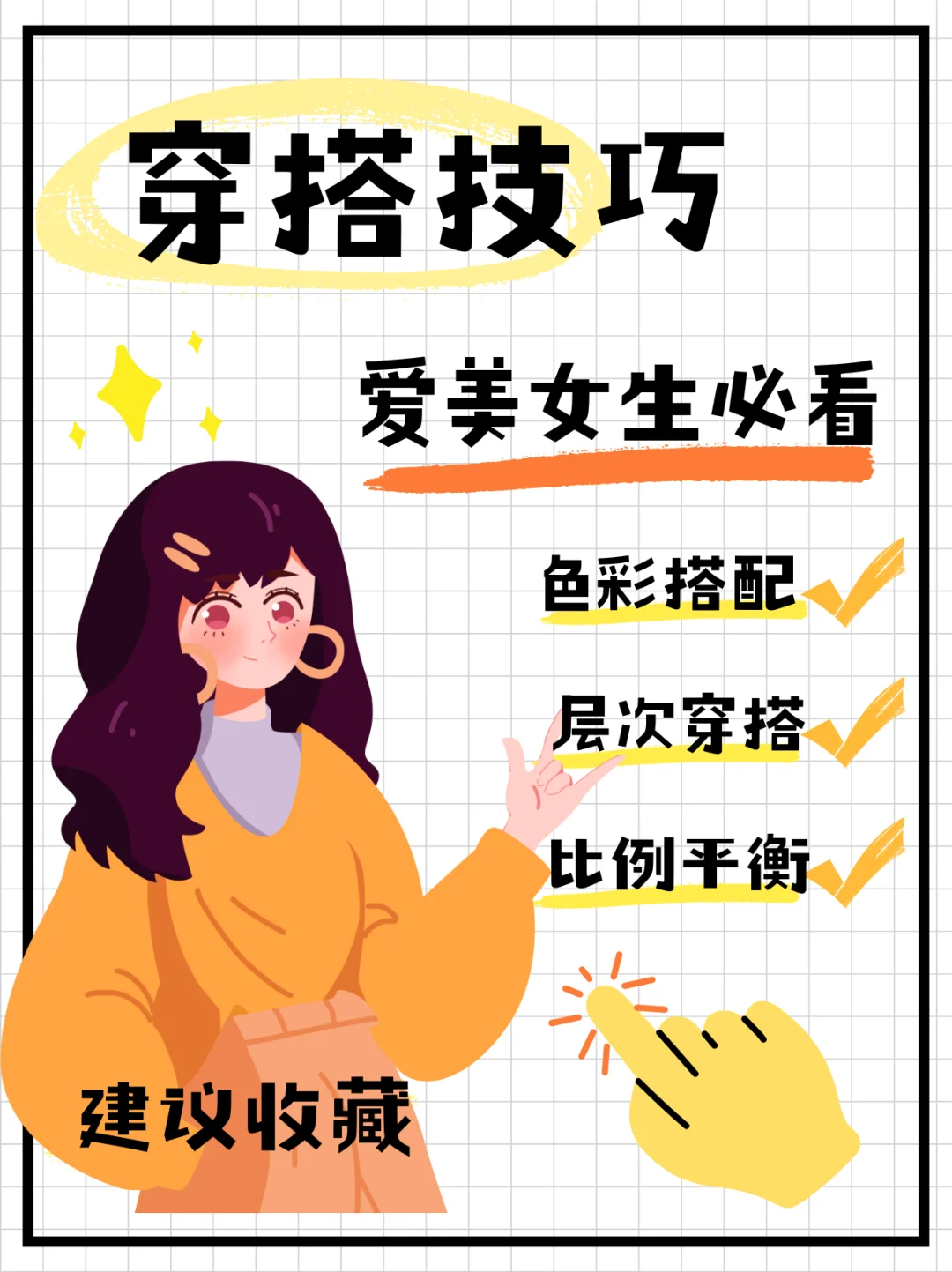 女生必学的穿搭技巧