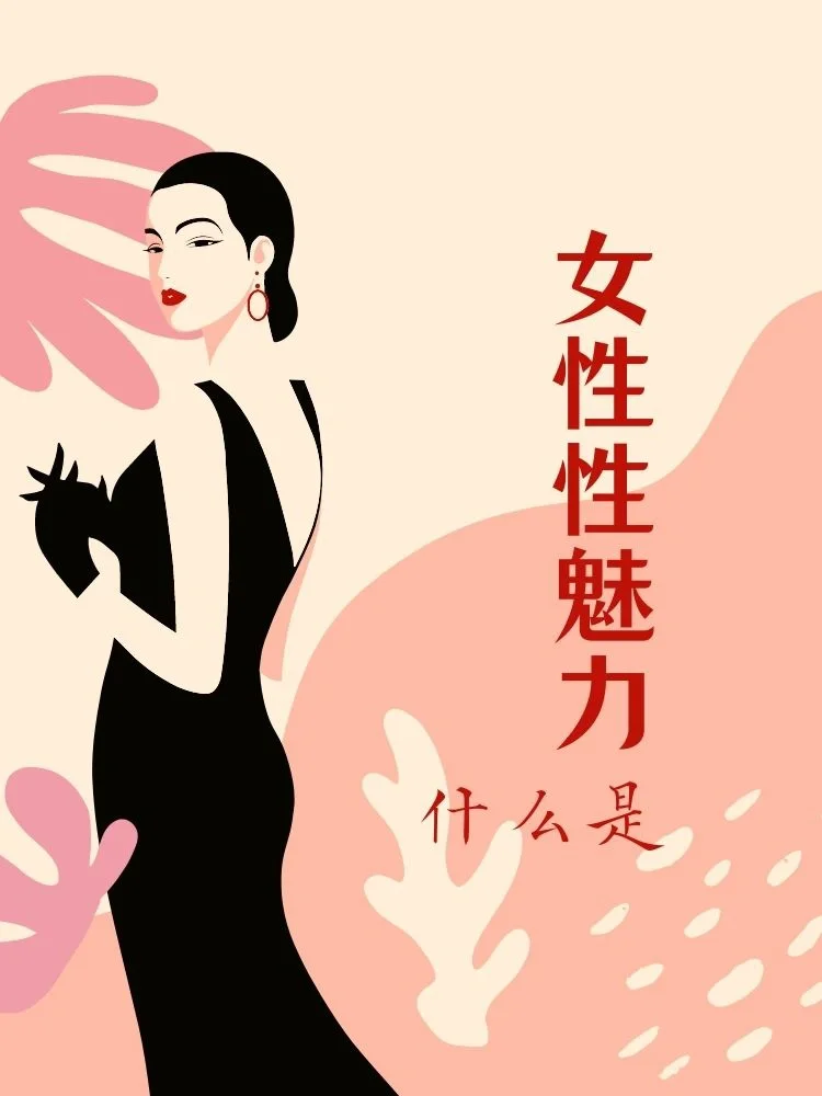 女性的性魅力，性能量