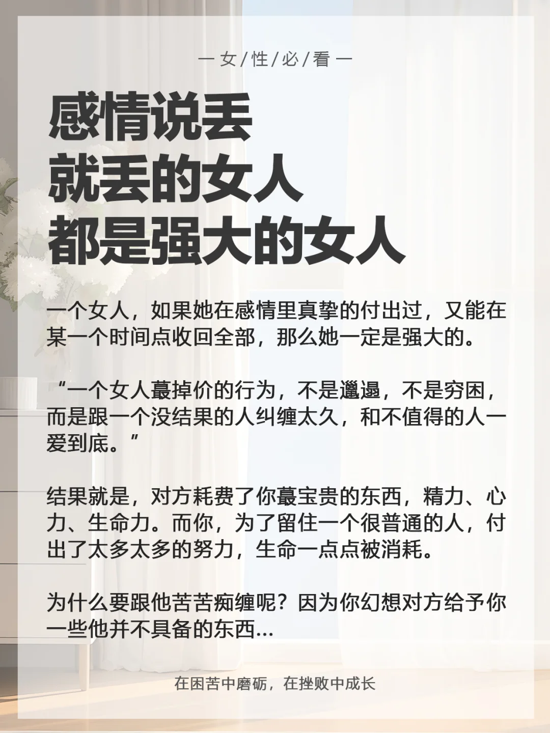 感情说丢就丢的女人，真的超有魅力！