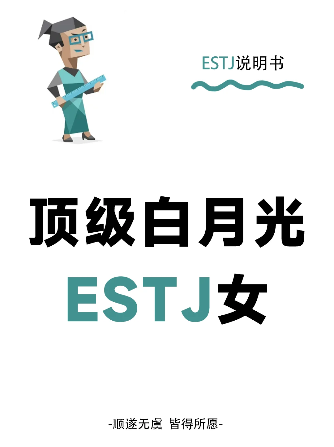 顶级白月光，ESTJ女