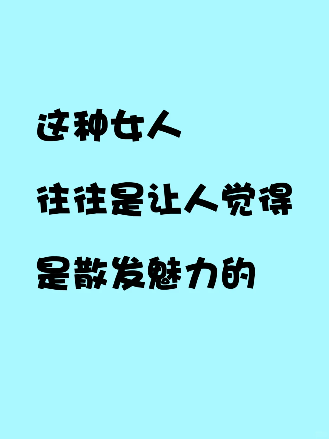 有魅力的女人是怎样的