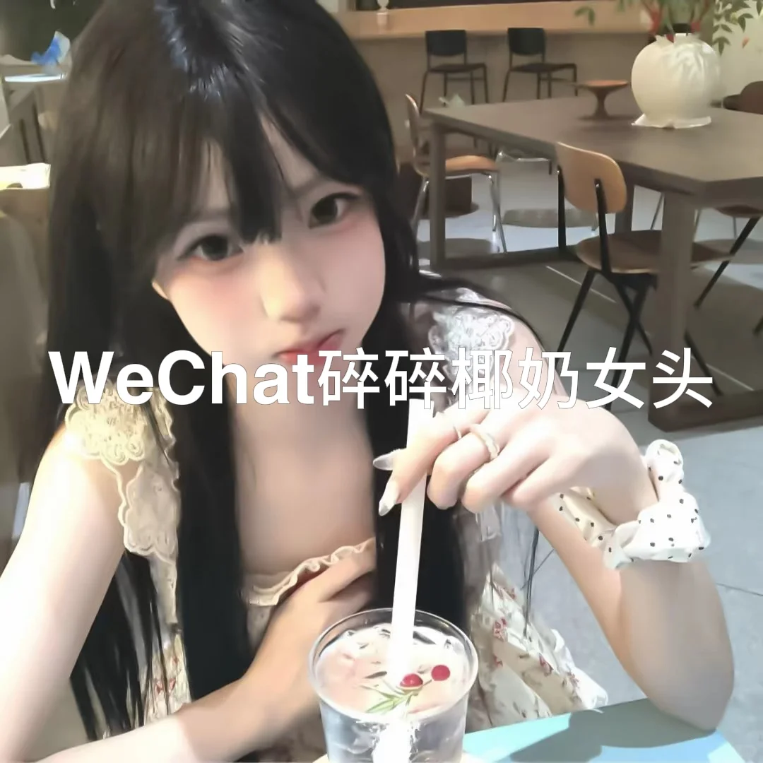 WeChat碎碎椰奶女头