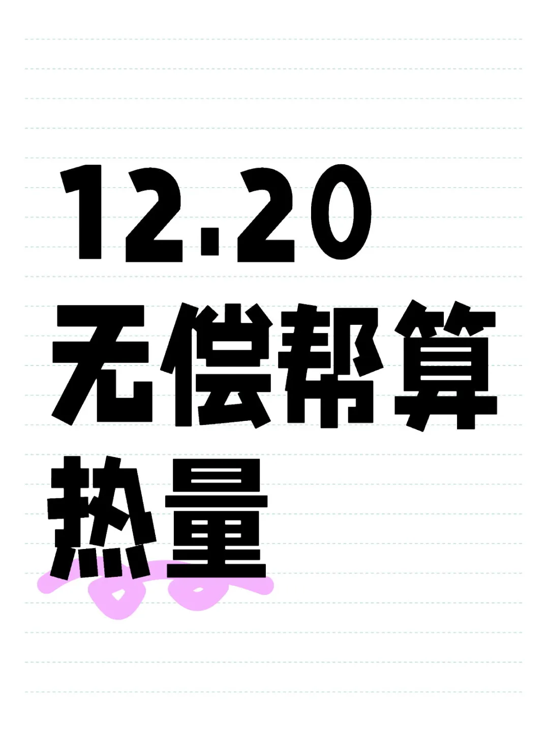 12.20热量计算