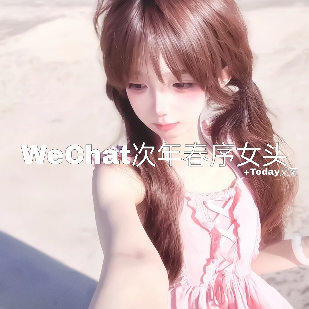 WeChat次年春序女头