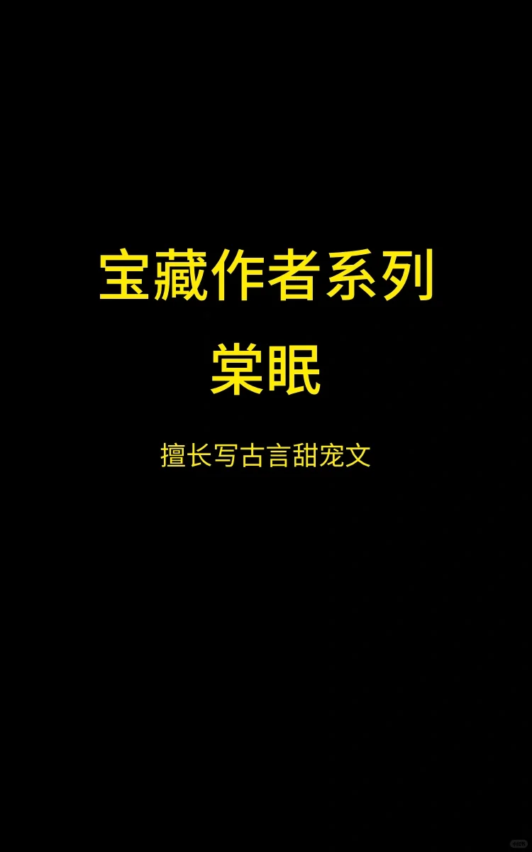 今日推荐宝藏作者棠眠！