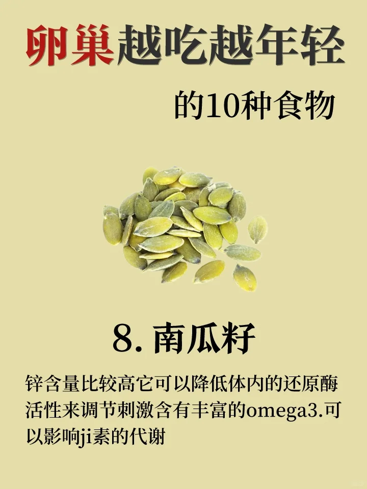 卵巢越来越年轻，多吃10种纯天然食物?