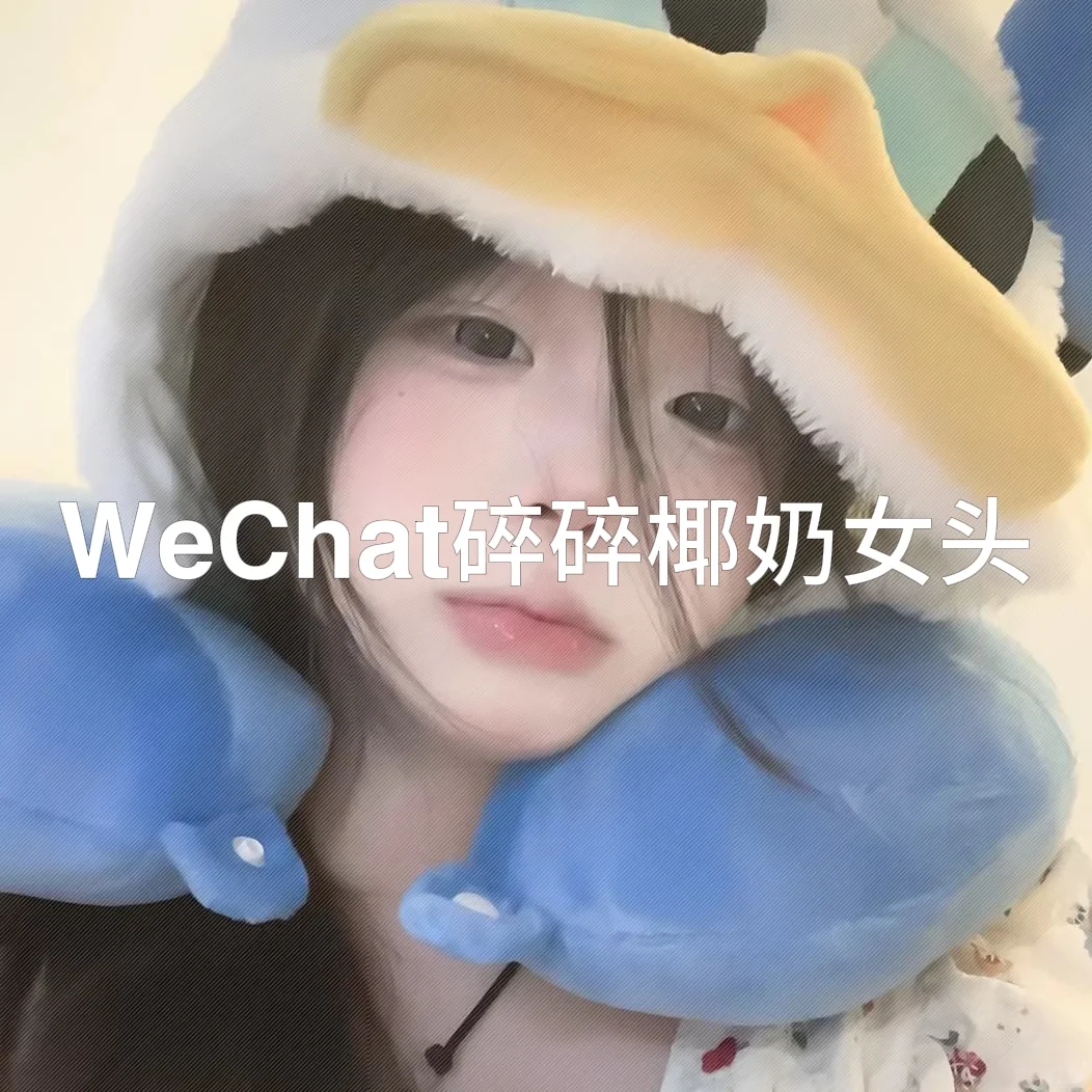 WeChat碎碎椰奶女头