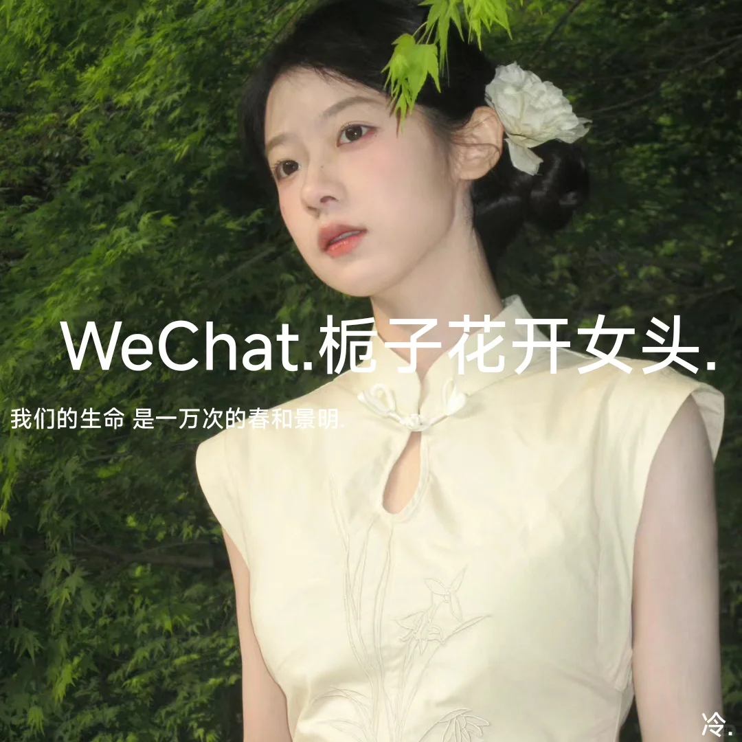 WeChat栀子花开女头