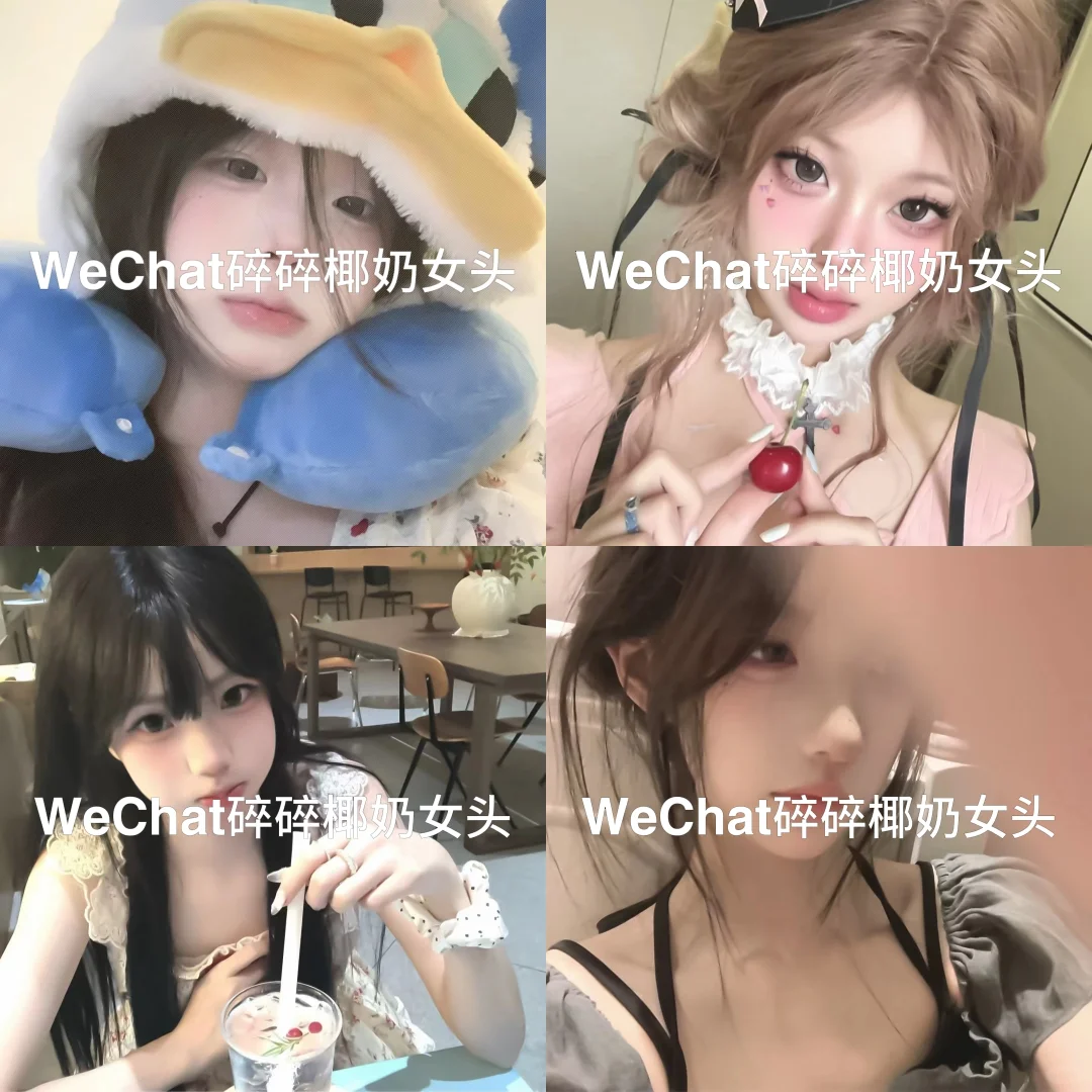 WeChat碎碎椰奶女头