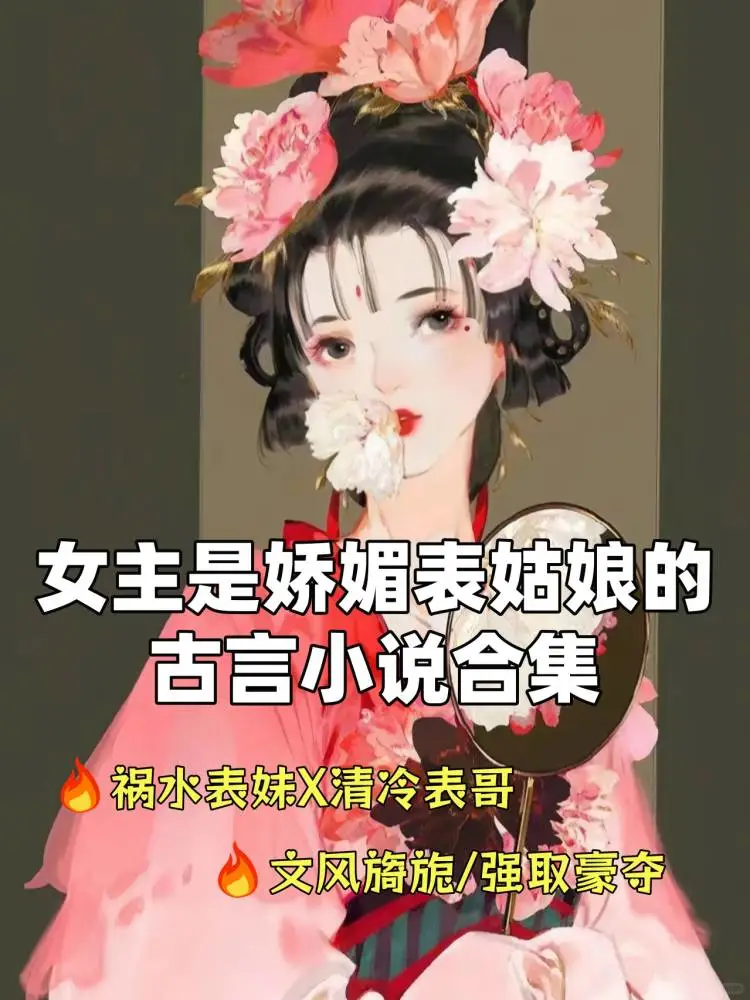 女主是娇媚表姑娘的古言小说！！！