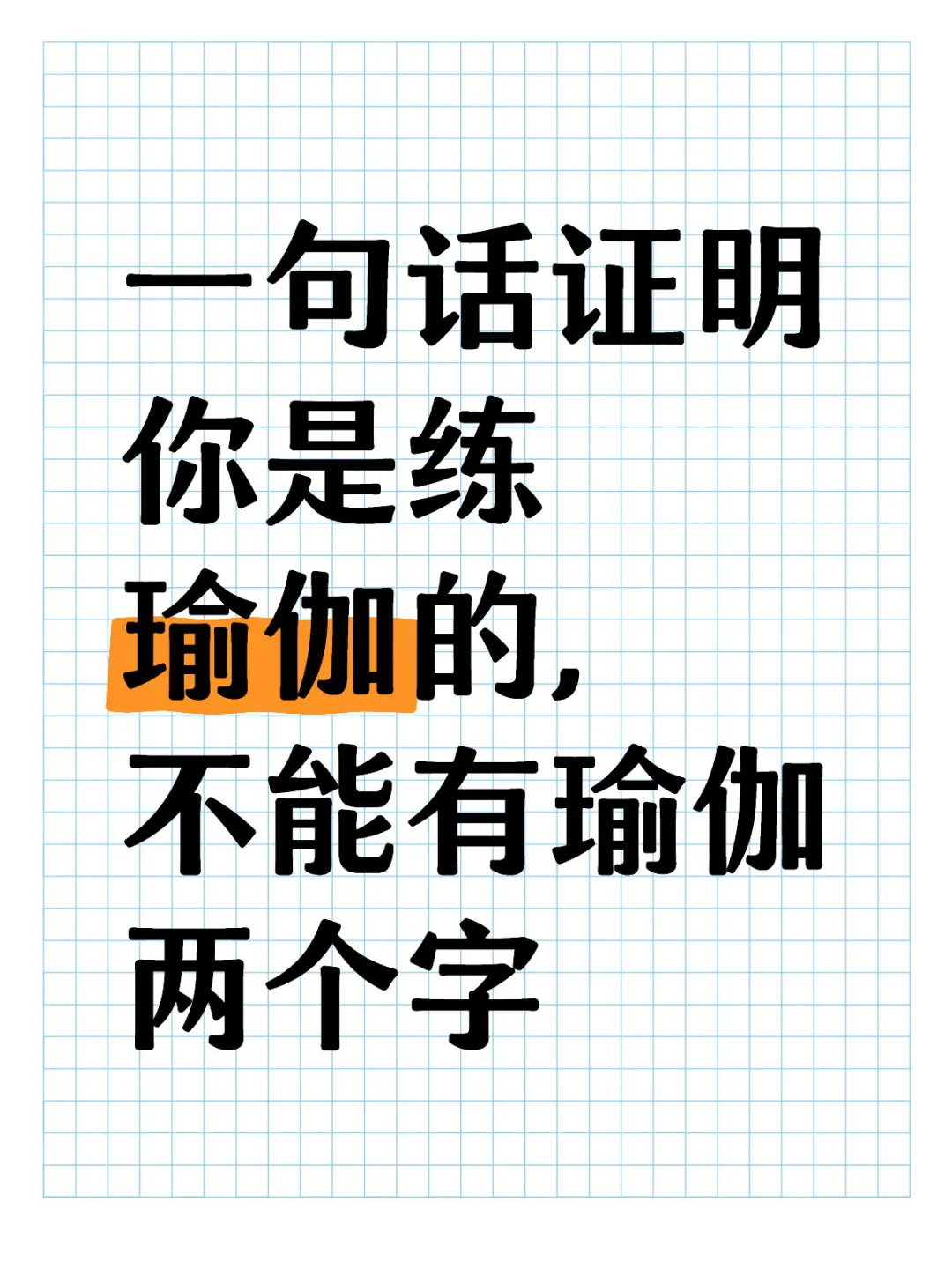 一句话证明你是练瑜伽的，不能有瑜伽两个字