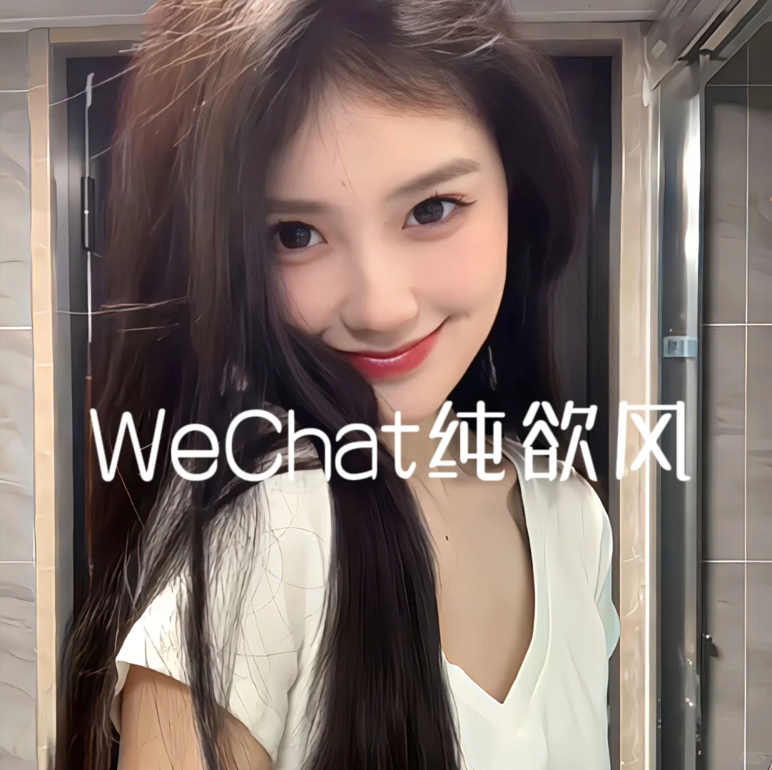 WeChat纯欲风