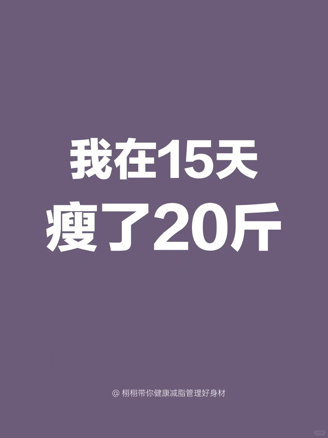 我在15天瘦了20斤总结?食谱如下 可参考