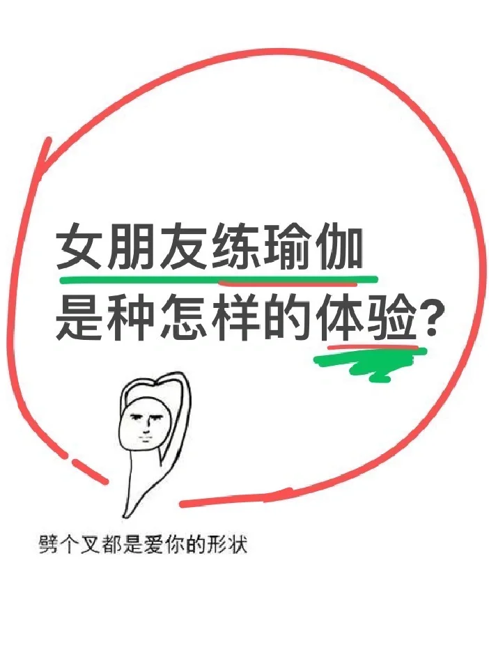 有了练瑜伽的女友 才知道的事…