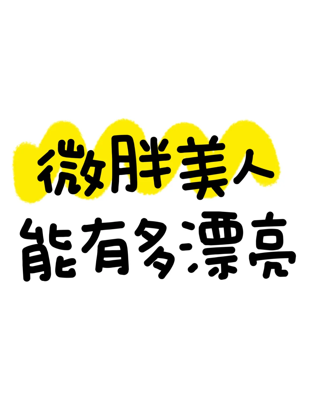 想看看微胖美人能有多漂亮！！