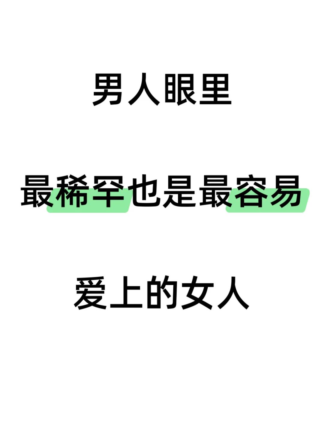 男人眼里最稀罕也是最容易爱上的女人