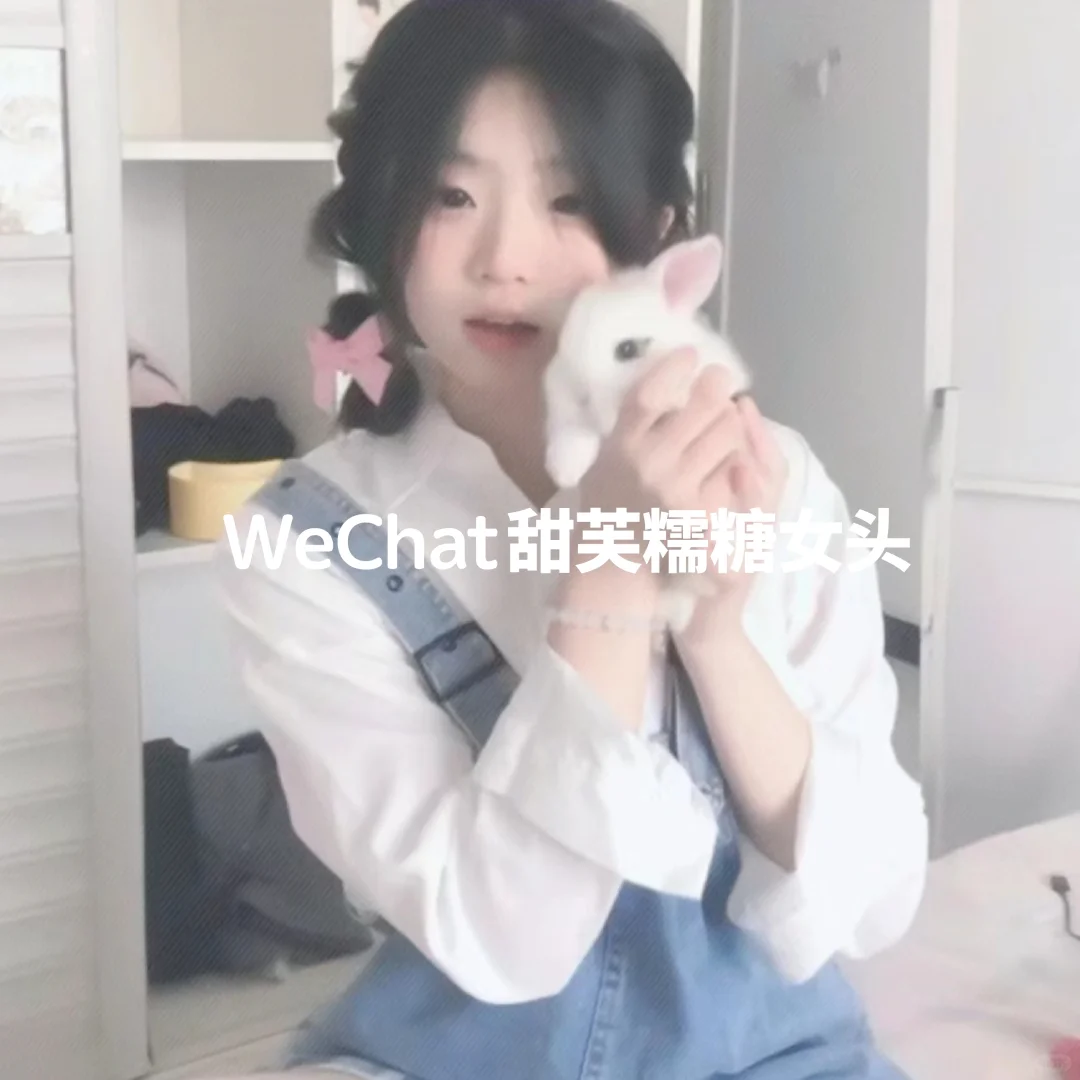 WeChat 甜芙糯糖女头