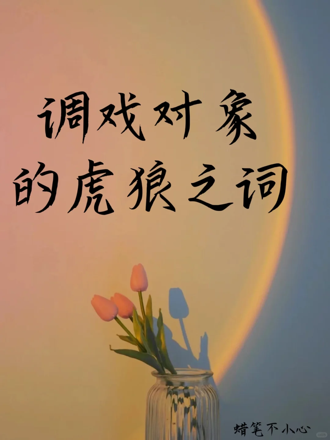 调戏对象的虎狼之词???❤️❤️?