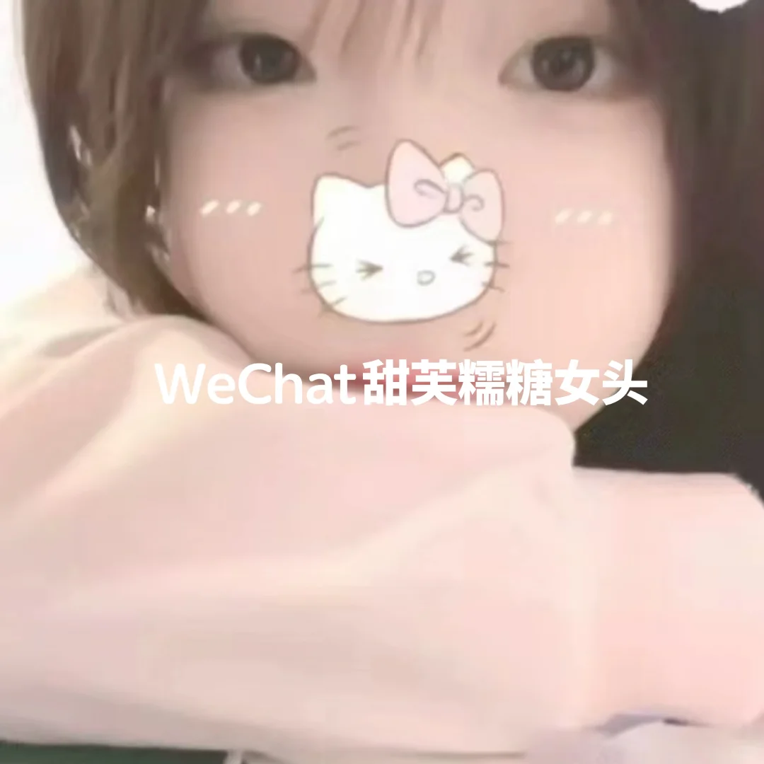 WeChat 甜芙糯糖女头