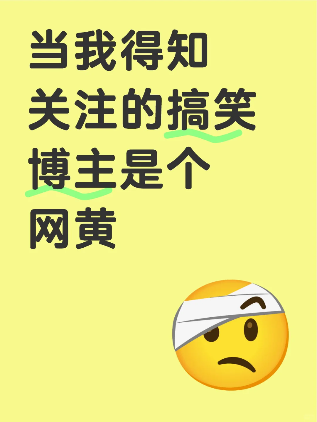 当我得知搞笑博主其实是个网黄