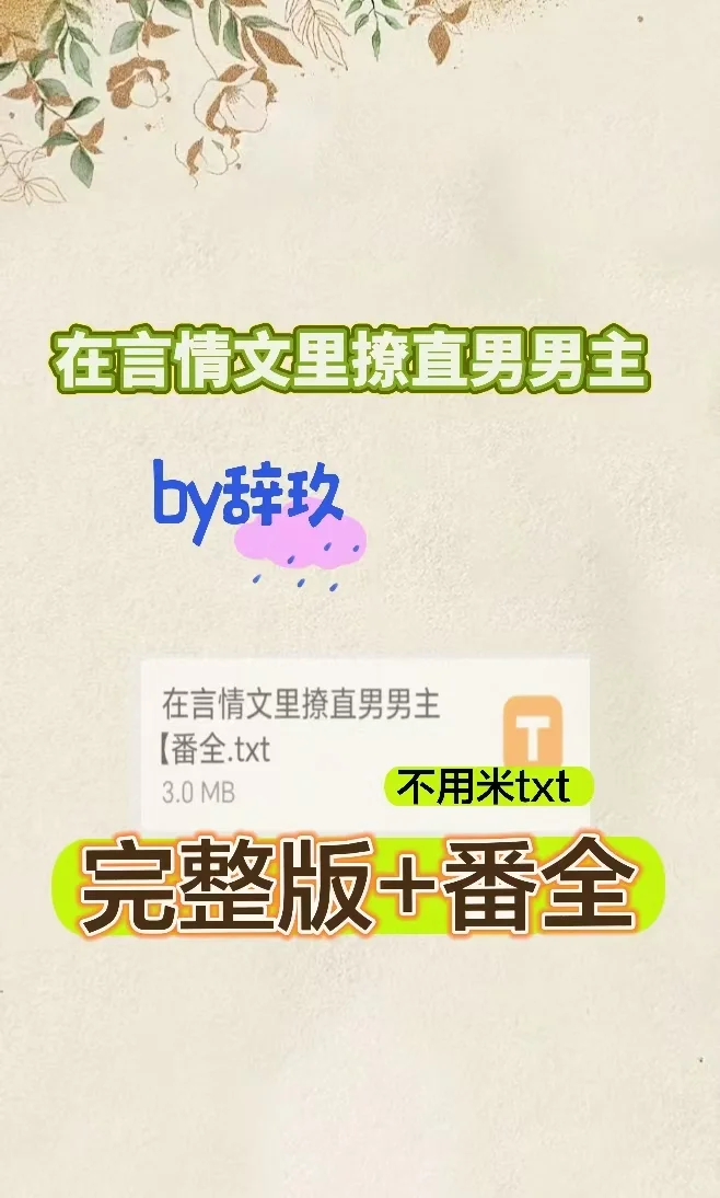 在言情文里撩直 txt